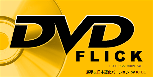 「DVD Flick」でDVDライティングする方法