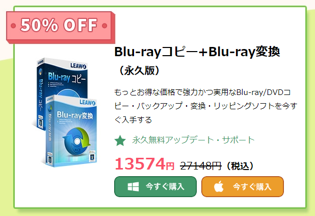Leawo Blu-ray製品がセット購入で50％OFF